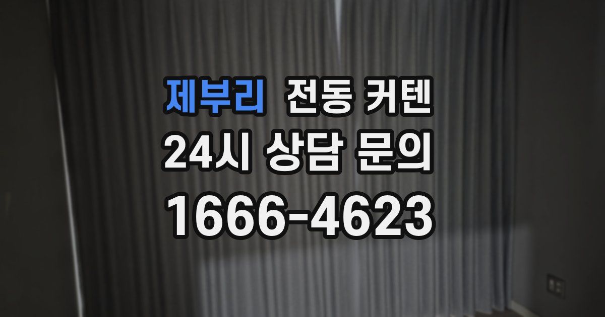 제부리 전동 커텐