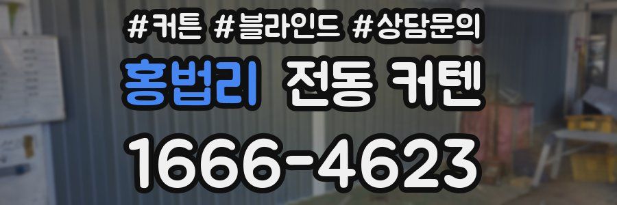 홍법리 전동 커텐