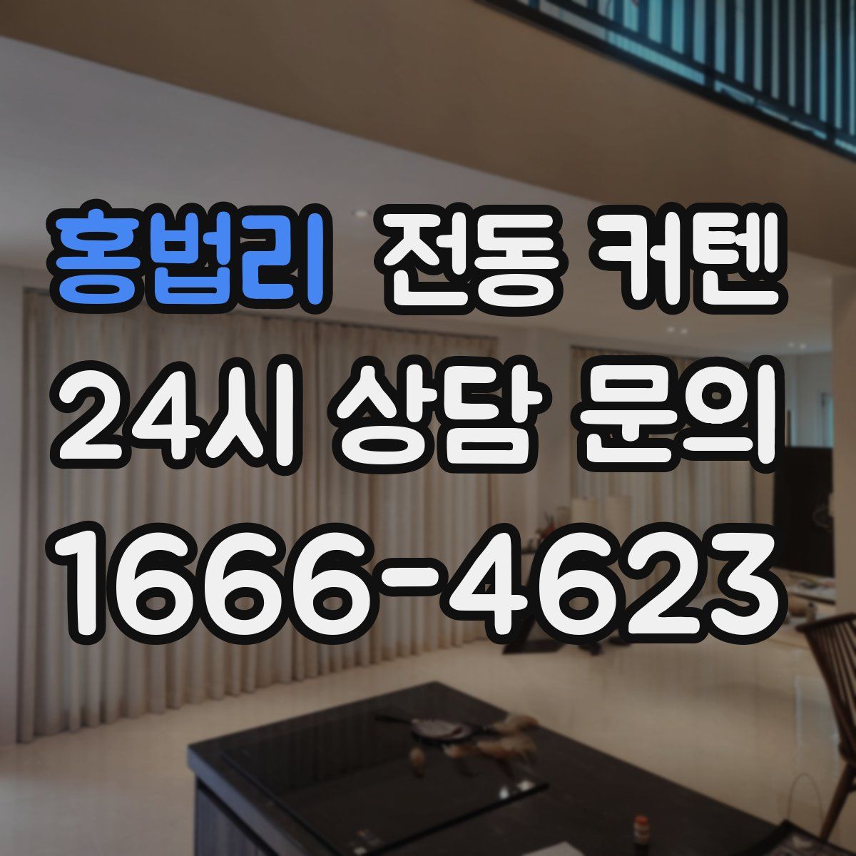 홍법리 전동 커텐