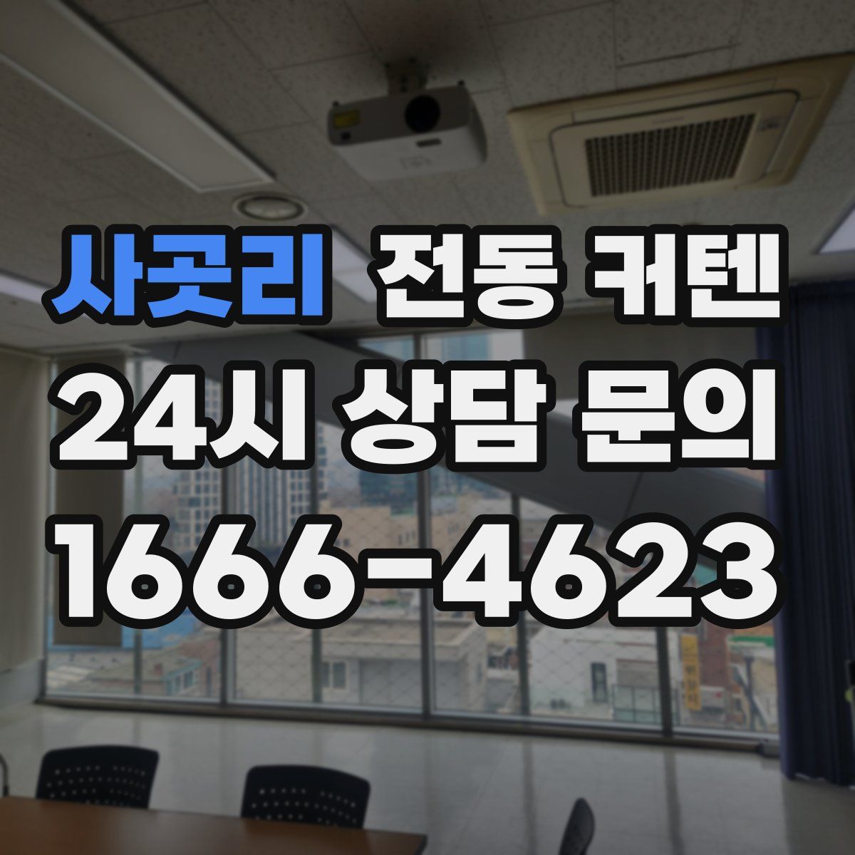사곳리 전동 커텐