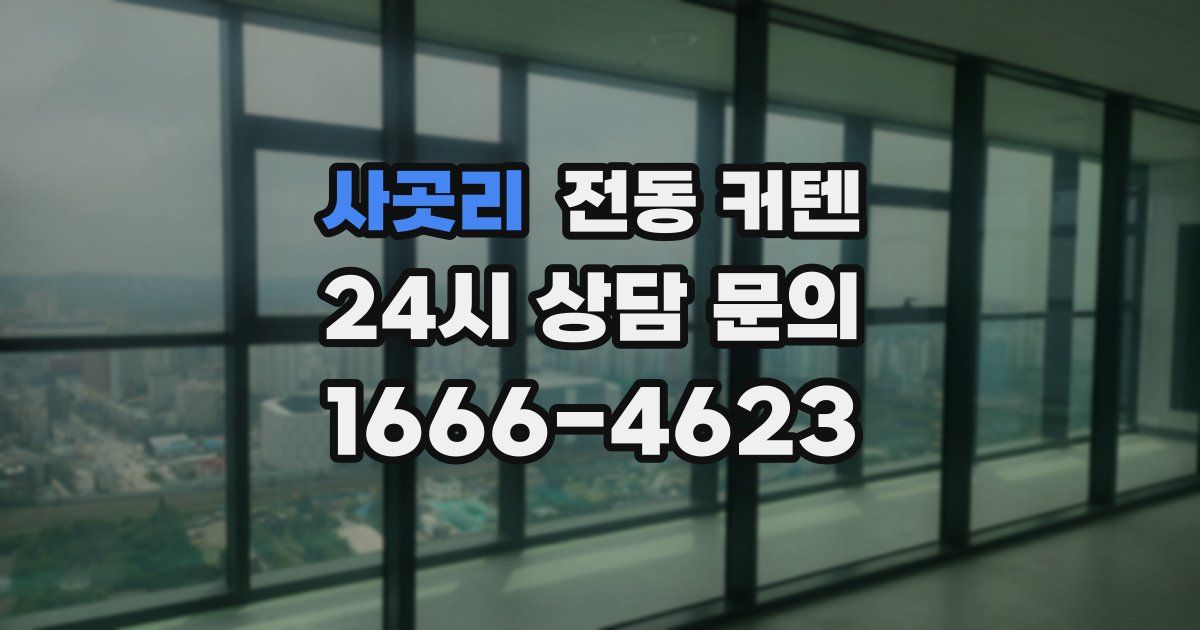 사곳리 전동 커텐