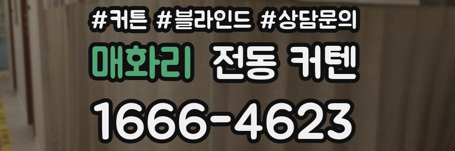 매화리 전동 커텐