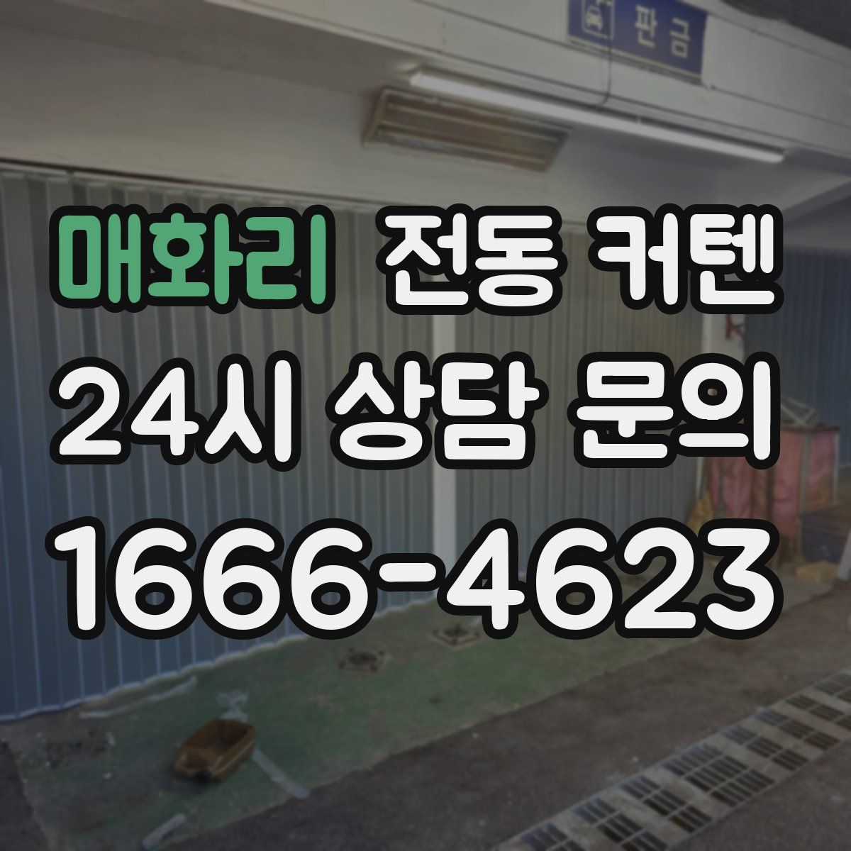 매화리 전동 커텐