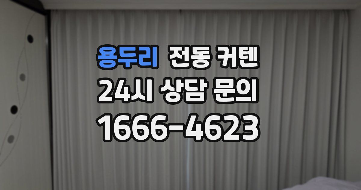 용두리 전동 커텐