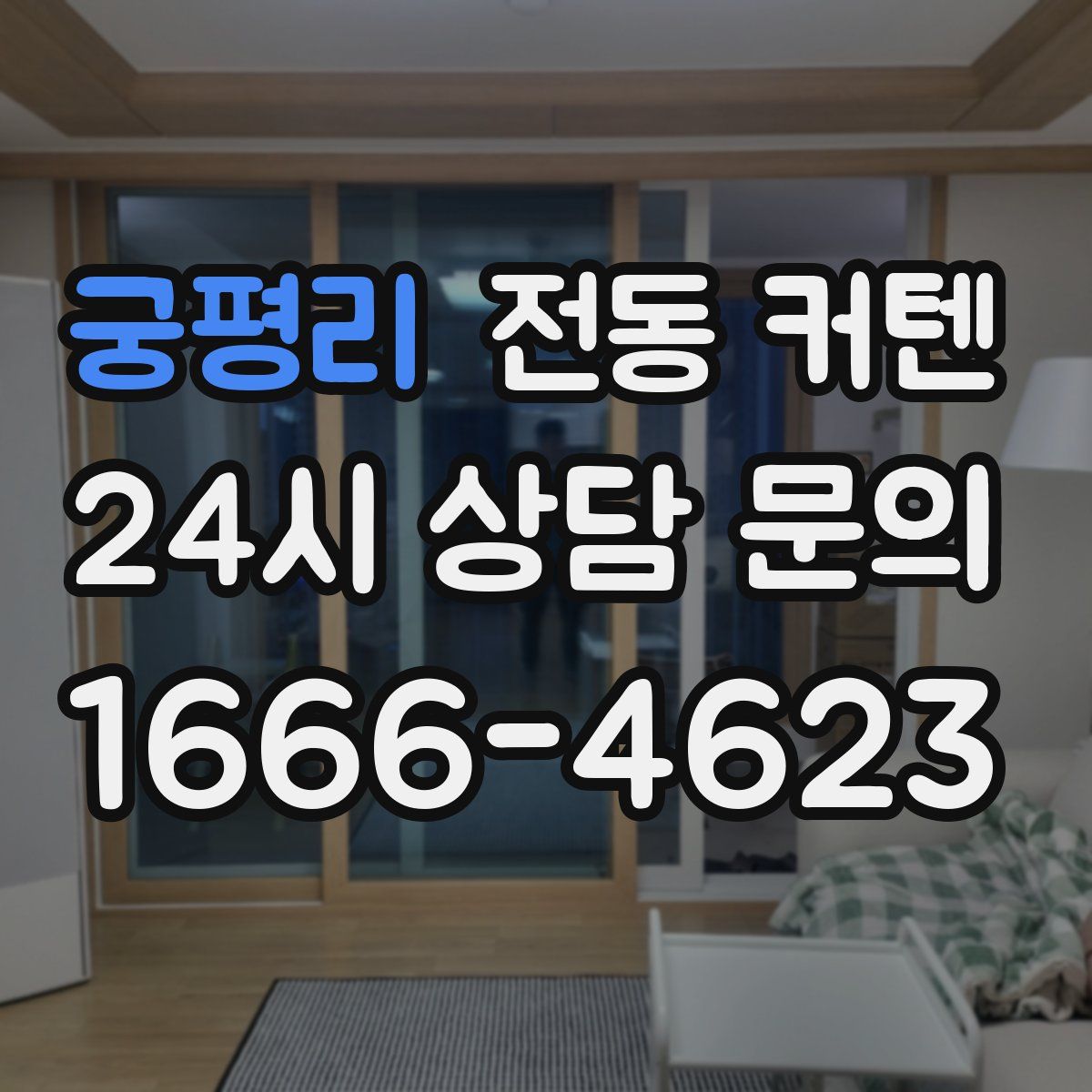 궁평리 전동 커텐