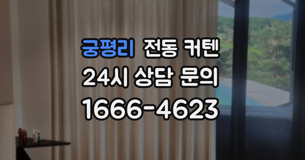 궁평리 전동 커텐