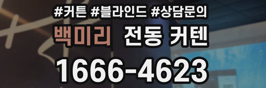 백미리 전동 커텐