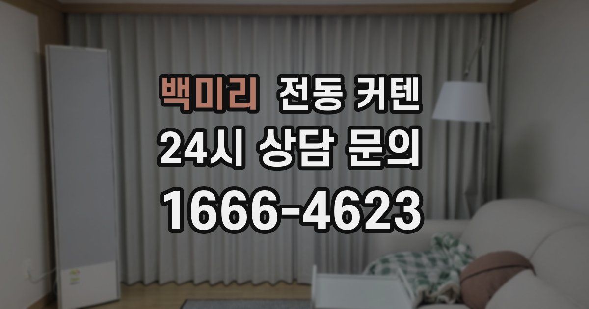 백미리 전동 커텐