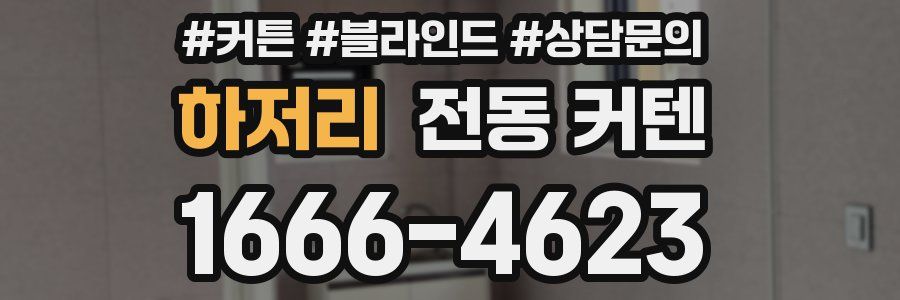 하저리 전동 커텐