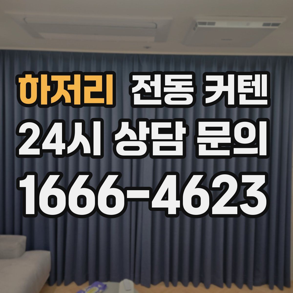 하저리 전동 커텐