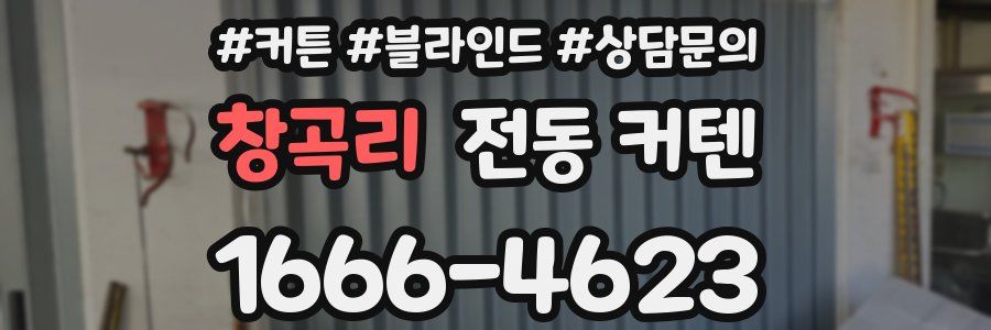 창곡리 전동 커텐
