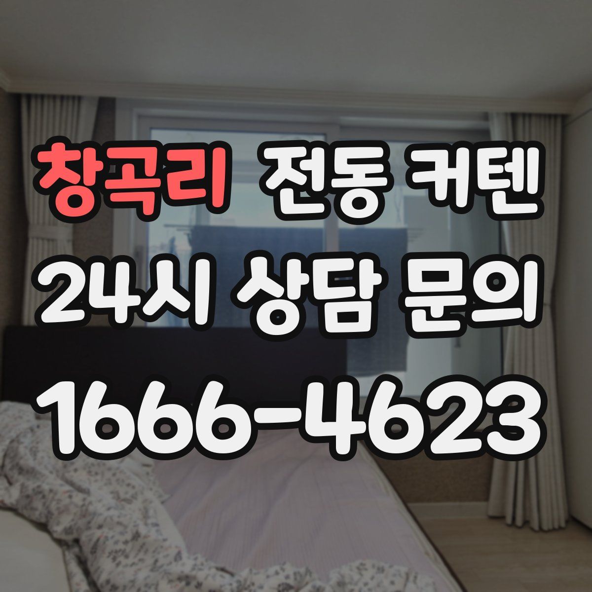 창곡리 전동 커텐