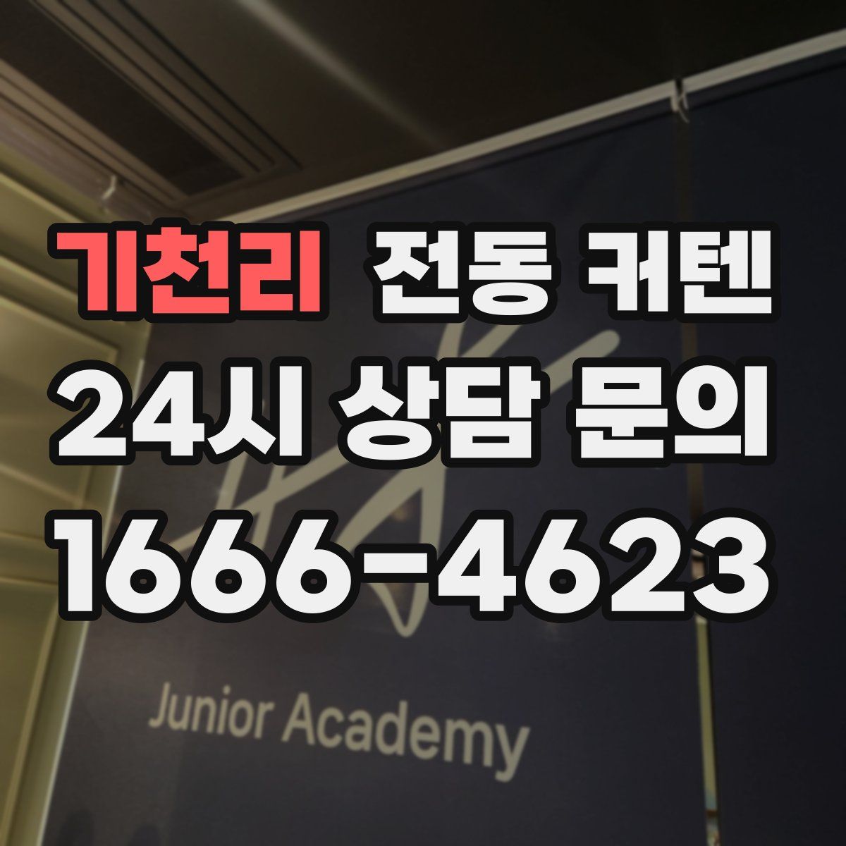 기천리 전동 커텐
