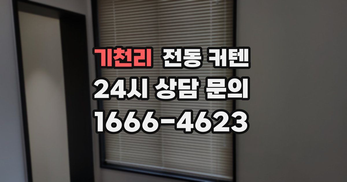 기천리 전동 커텐
