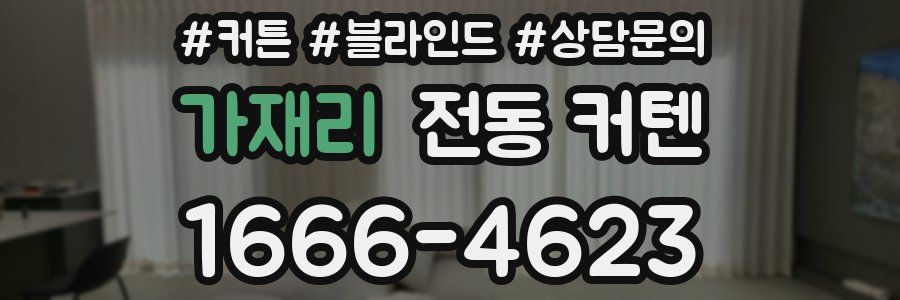 가재리 전동 커텐