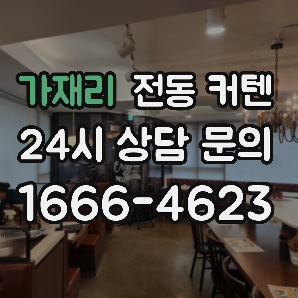 가재리 전동 커텐