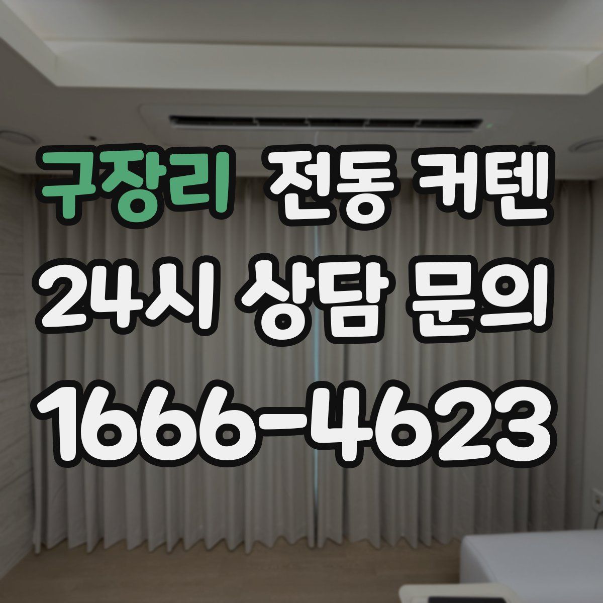 구장리 전동 커텐
