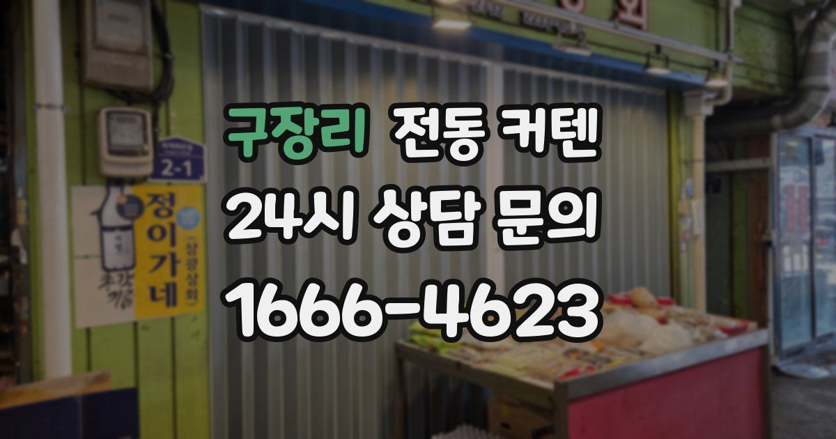 구장리 전동 커텐