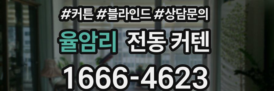 율암리 전동 커텐