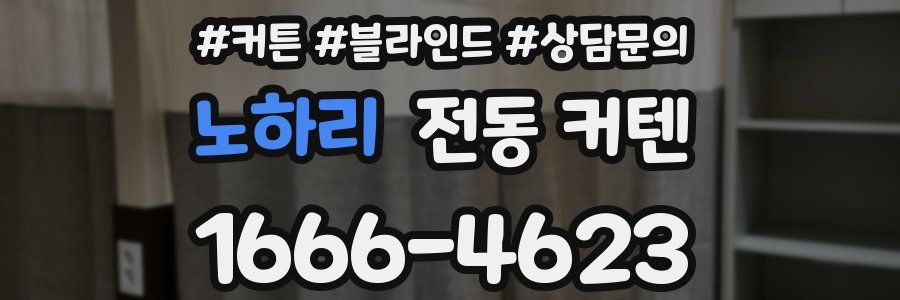 노하리 전동 커텐