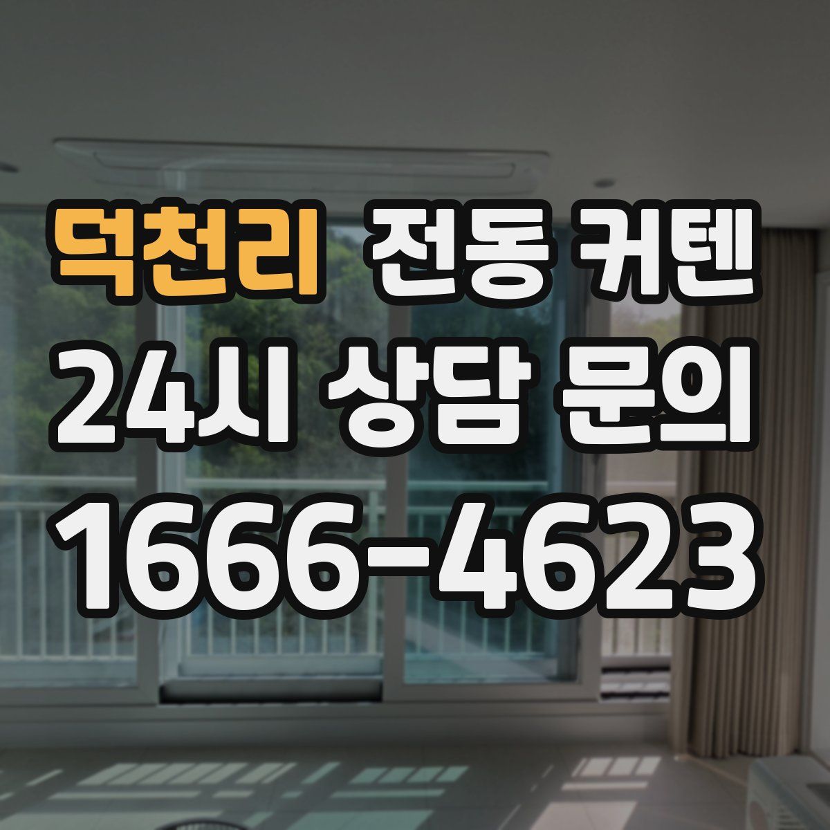 덕천리 전동 커텐