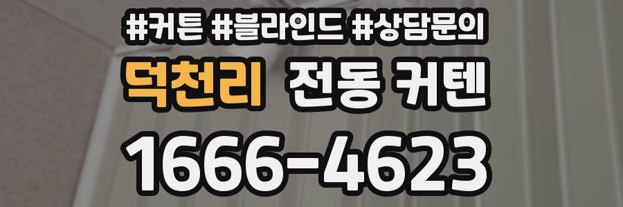 덕천리 전동 커텐