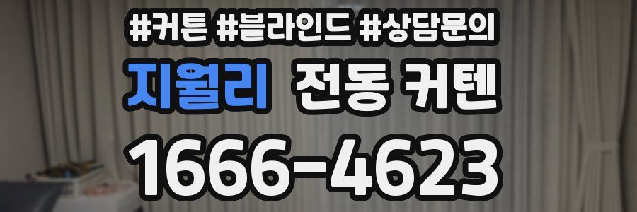 지월리 전동 커텐