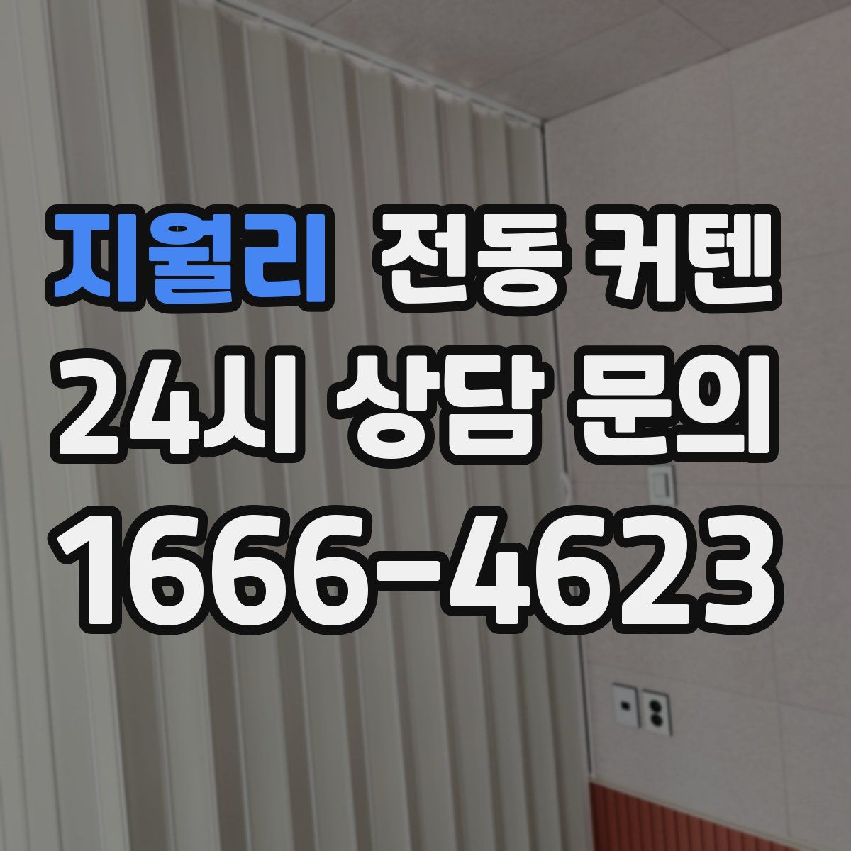 지월리 전동 커텐