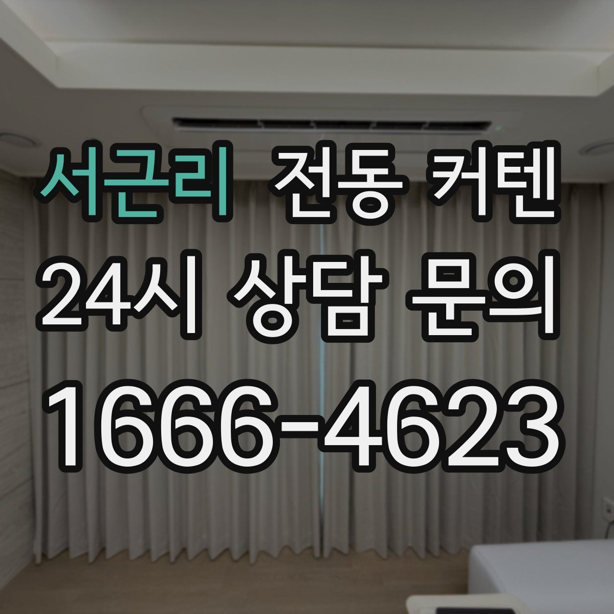 서근리 전동 커텐