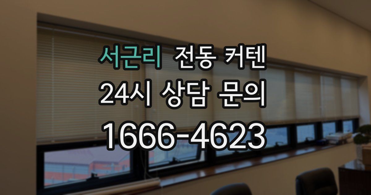 서근리 전동 커텐