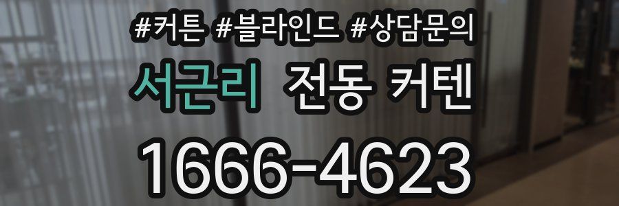 서근리 전동 커텐