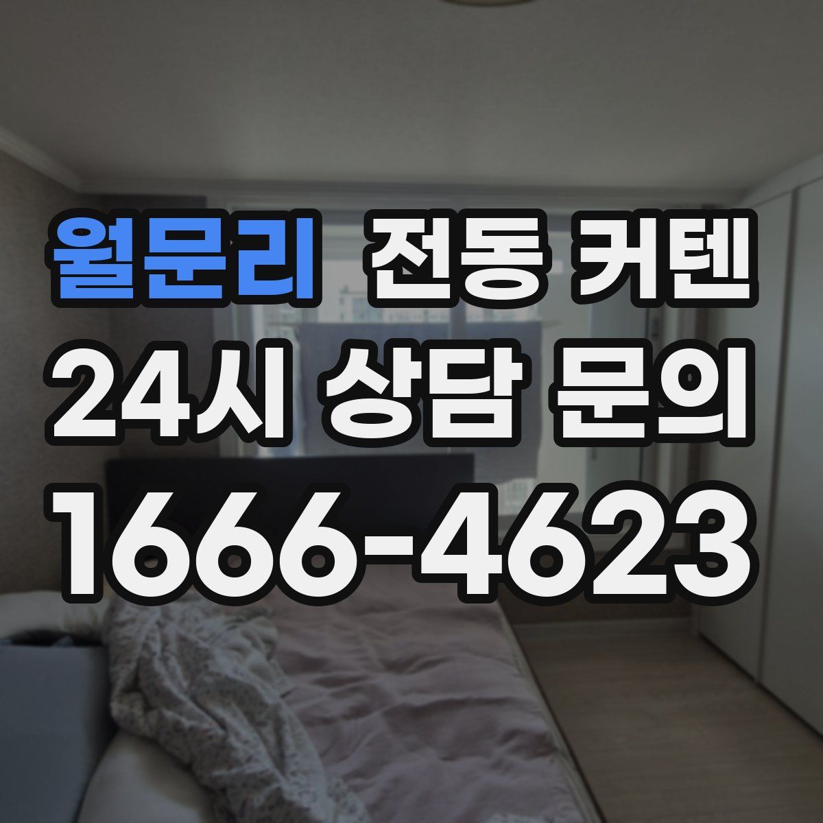 월문리 전동 커텐