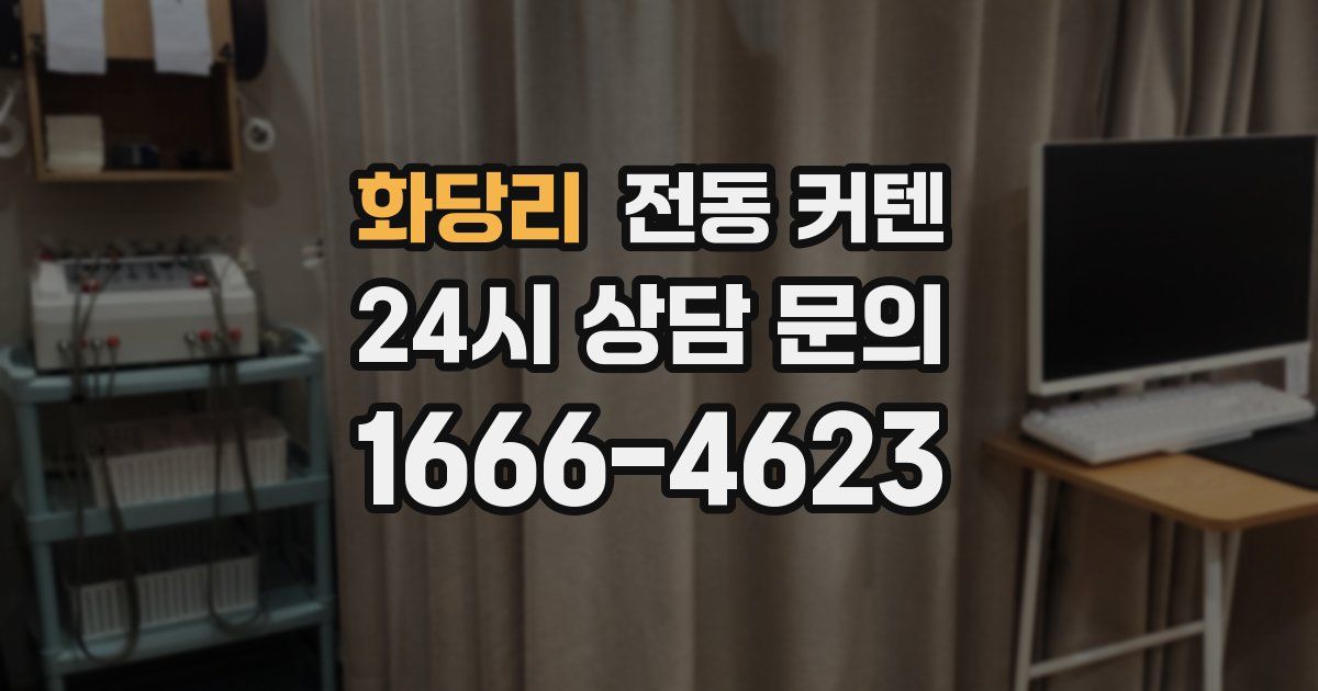 화당리 전동 커텐
