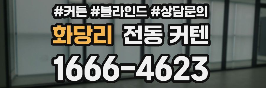 화당리 전동 커텐