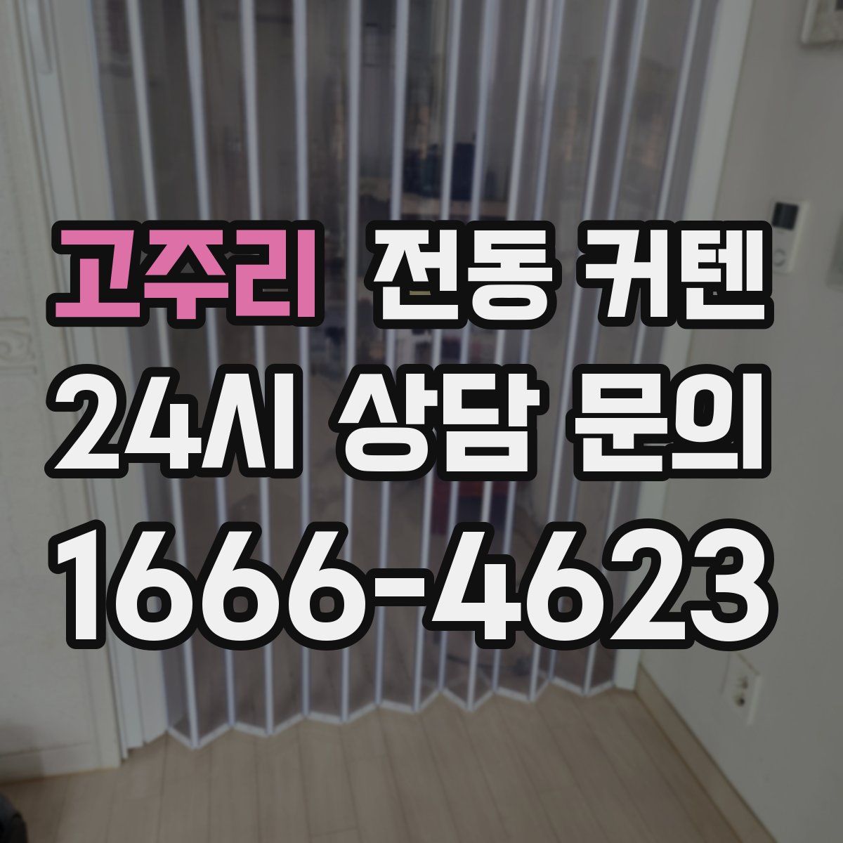 고주리 전동 커텐