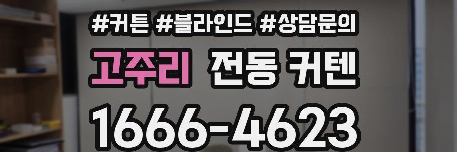 고주리 전동 커텐