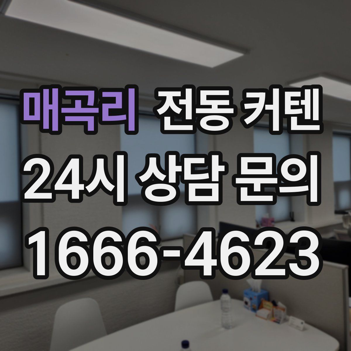 매곡리 전동 커텐