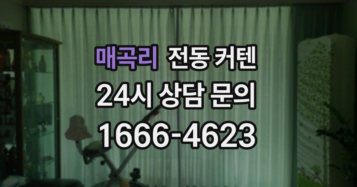 매곡리 전동 커텐