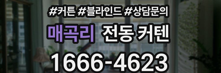 매곡리 전동 커텐