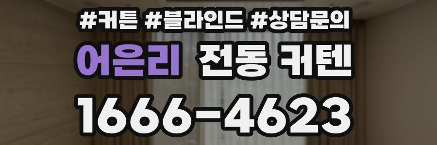 어은리 전동 커텐