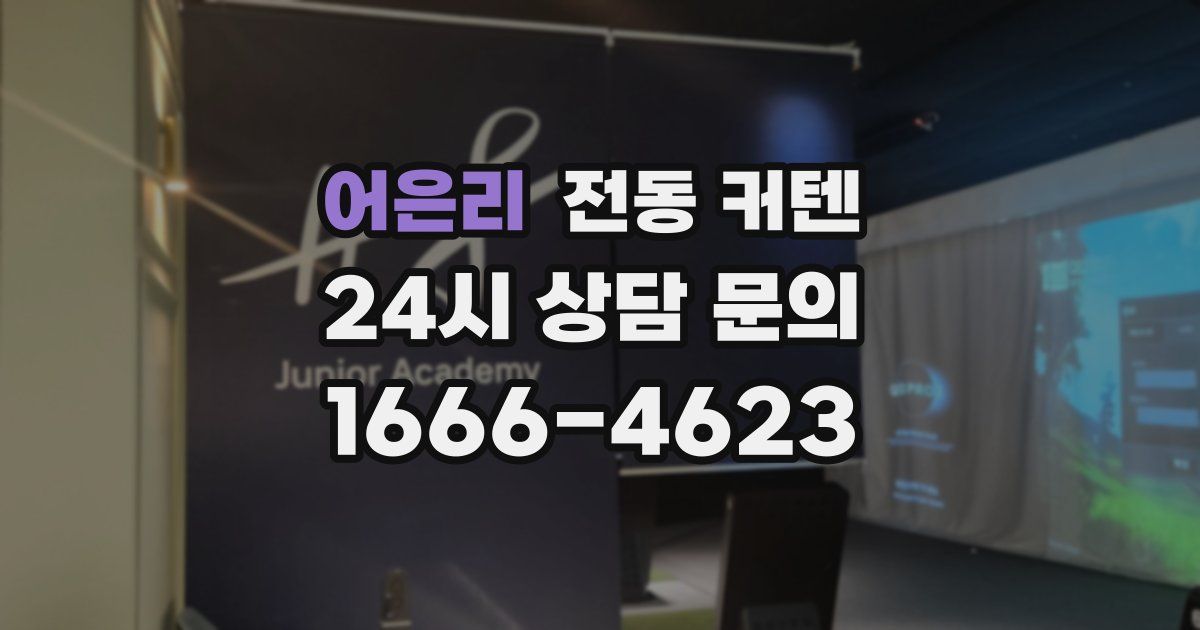 어은리 전동 커텐