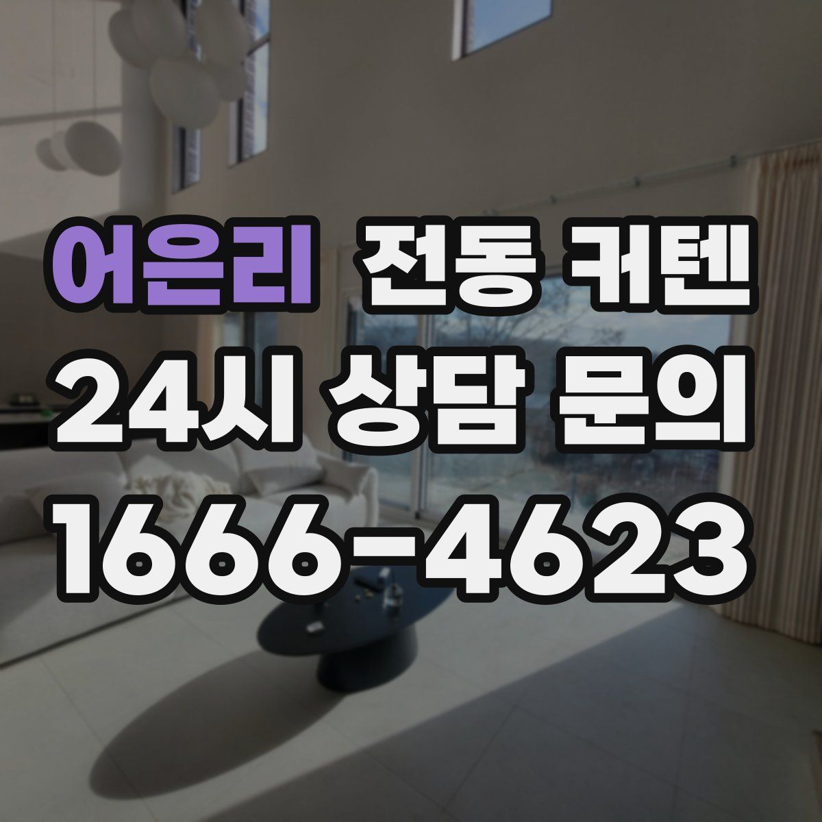 어은리 전동 커텐