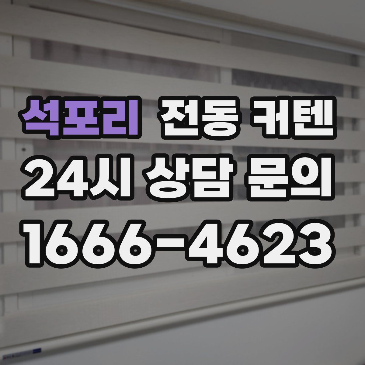 석포리 전동 커텐