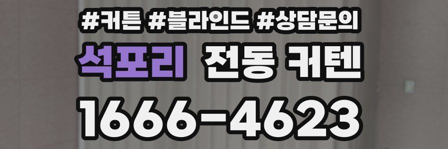 석포리 전동 커텐