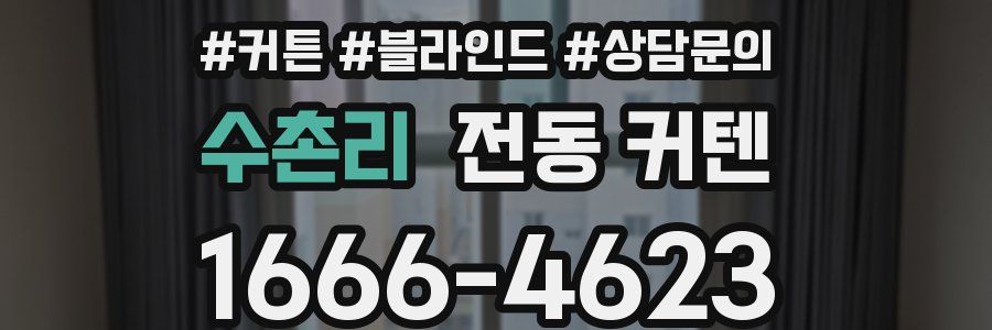 수촌리 전동 커텐