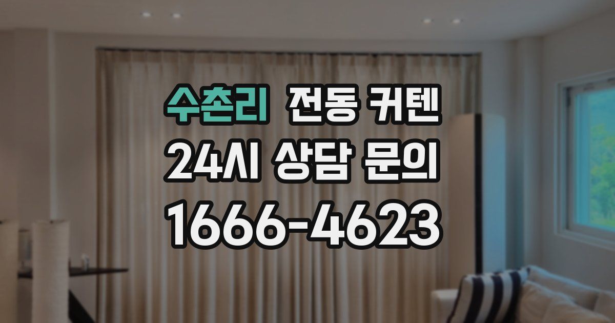 수촌리 전동 커텐
