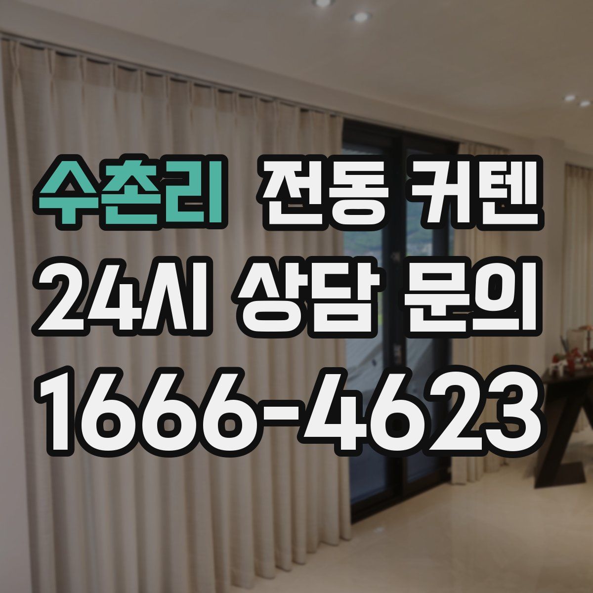 수촌리 전동 커텐