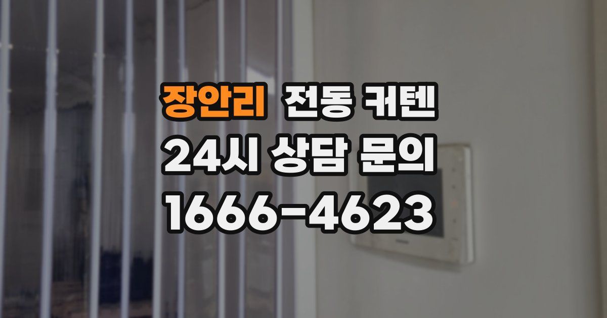 장안리 전동 커텐