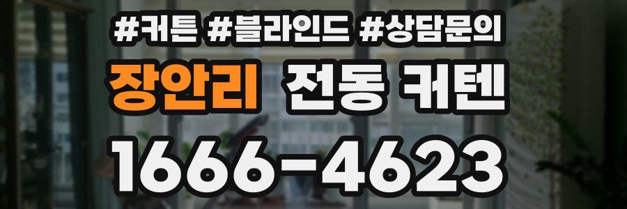장안리 전동 커텐