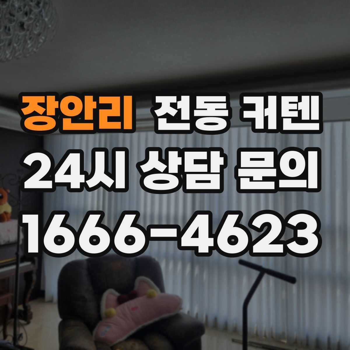 장안리 전동 커텐